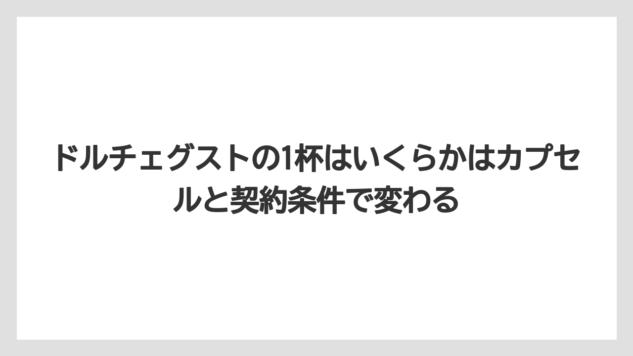 【コーヒー】【スタバ】【セール】【ドルチェグスト】【ネスプレッソ】ドルチェグストの1杯はいくらかはカプセルと契約条件で変わる