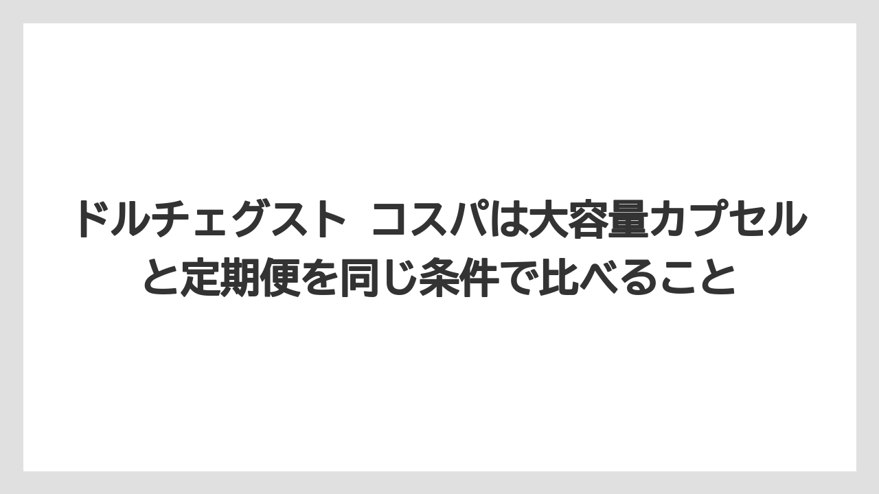 【コーヒー】【スタバ】【セール】【ドルチェグスト】【ネスプレッソ】ドルチェグスト コスパは大容量カプセルと定期便を同じ条件で比べること