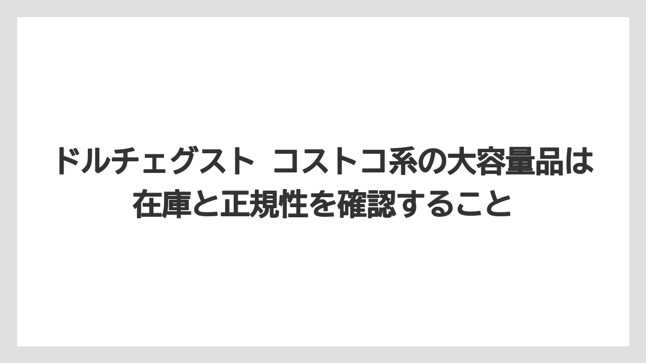 【コーヒー】【スタバ】【セール】【ドルチェグスト】【ネスプレッソ】ドルチェグスト コストコ系の大容量品は在庫と正規性を確認すること