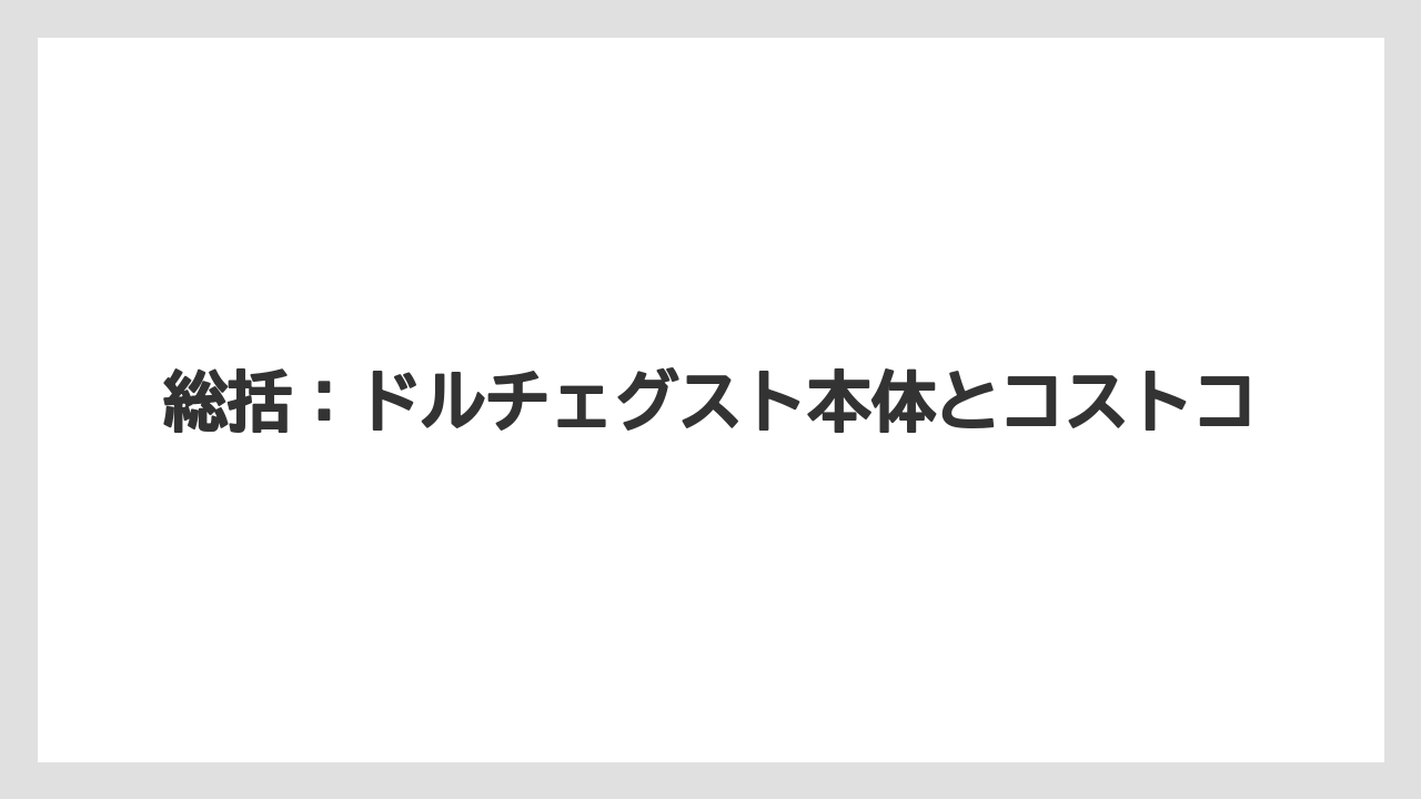 【カプセル】【コストコ】【コーヒーメーカー】【スターバックス】【ドルチェグスト】総括：ドルチェグスト本体とコストコ