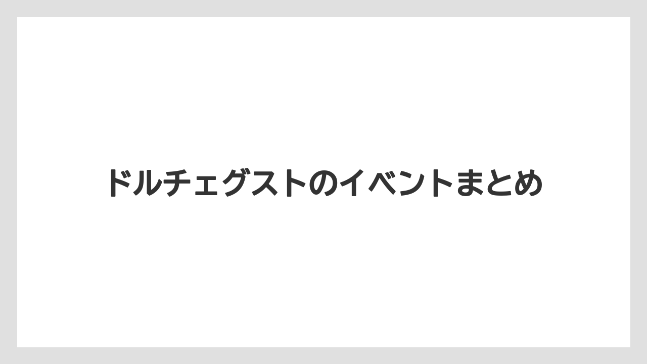 【カプセル】【スターバックス】【ドリップ】【ドルチェグスト】【ネスカフェ】ドルチェグストのイベントまとめ