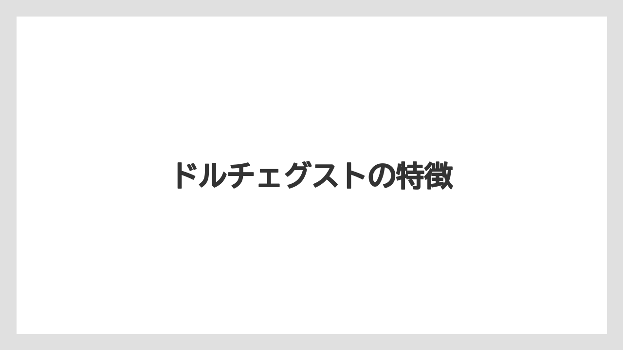 【カフェインレス】【カプセル】【ドリップ】【ドルチェグスト】【ネスカフェ】ドルチェグストの特徴