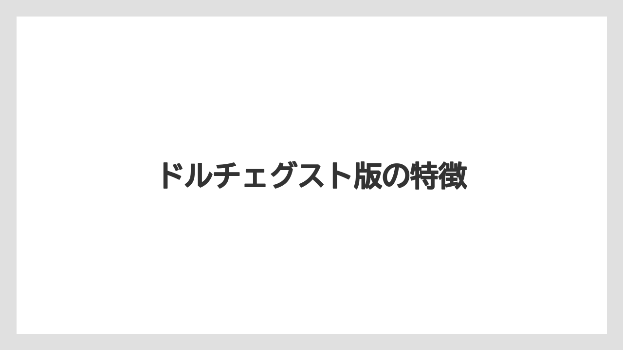 【カプセル】【コーヒーメーカー】【ドルチェグスト】【ネスカフェ】【ミル】ドルチェグスト版の特徴