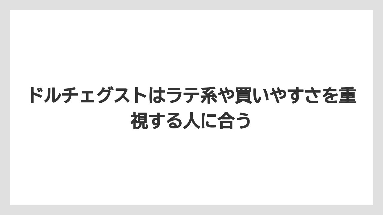 【コーヒー】【コーヒー粉】【セール】【ドルチェグスト】【ネスプレッソ】ドルチェグストはラテ系や買いやすさを重視する人に合う