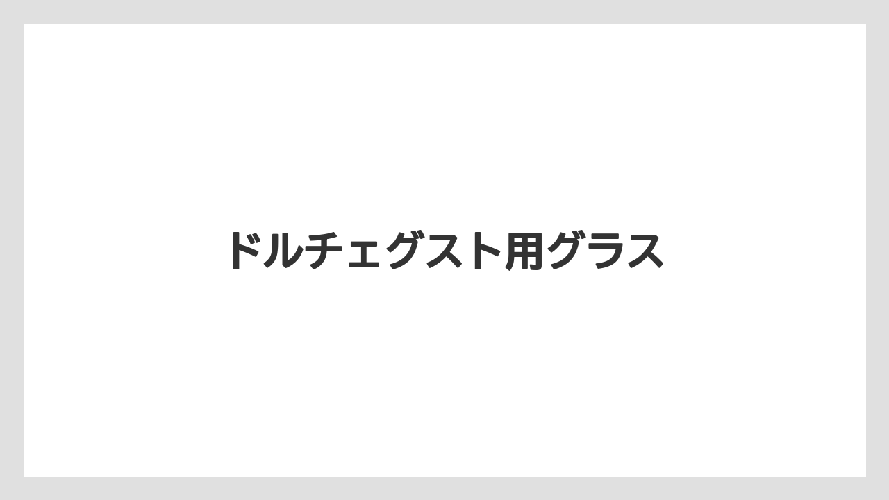 【ドルチェグスト】【ネスカフェ】【ハリオ】【バリスタ】【洗浄】ドルチェグスト用グラス
