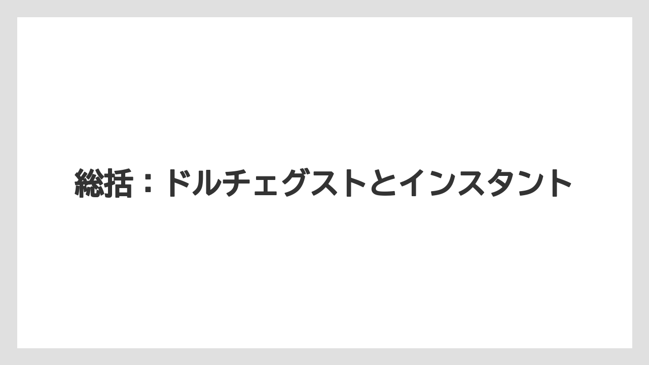 【カプセル】【コーヒーマシン】【スペシャルティ】【ドルチェグスト】【ネスカフェ】総括：ドルチェグストとインスタント