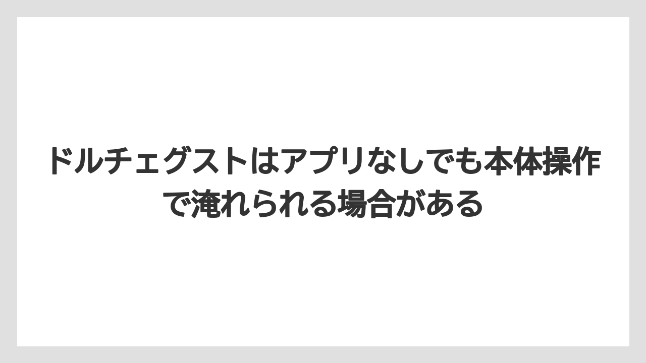 【コーヒー】【ドルチェグスト】【珈琲】ドルチェグストはアプリなしでも本体操作で淹れられる場合がある
