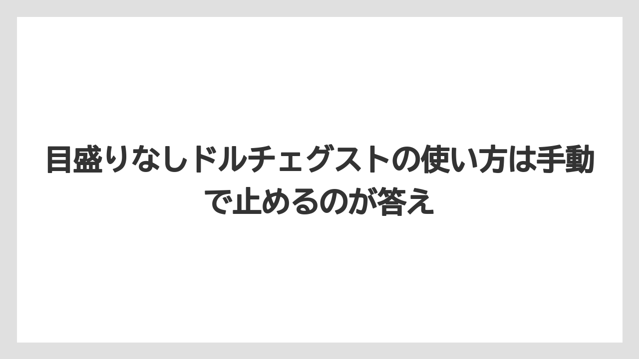 【コーヒー】【セール】【ドルチェグスト】【珈琲】目盛りなしドルチェグストの使い方は手動で止めるのが答え