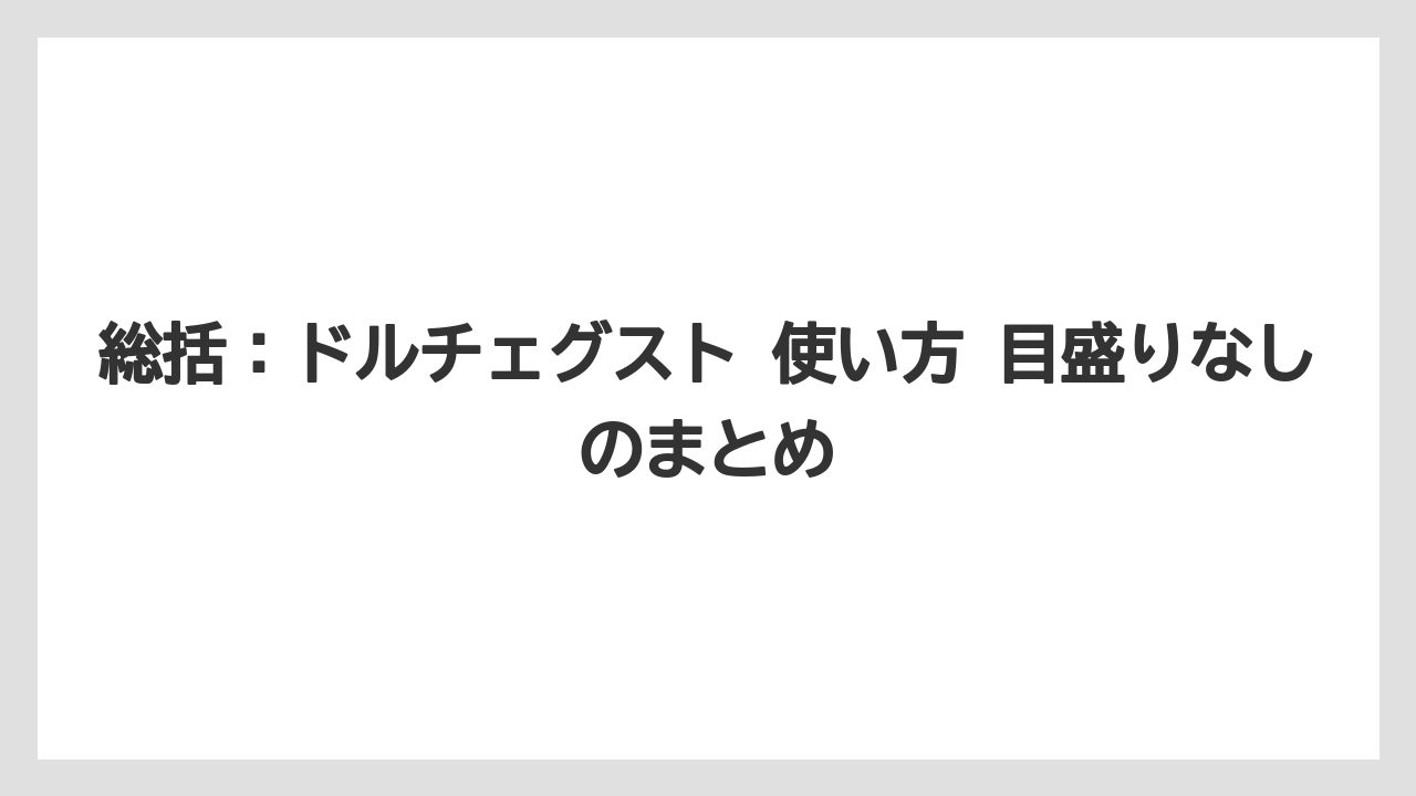 【コーヒー】【セール】【ドルチェグスト】【珈琲】総括：ドルチェグスト 使い方 目盛りなしのまとめ