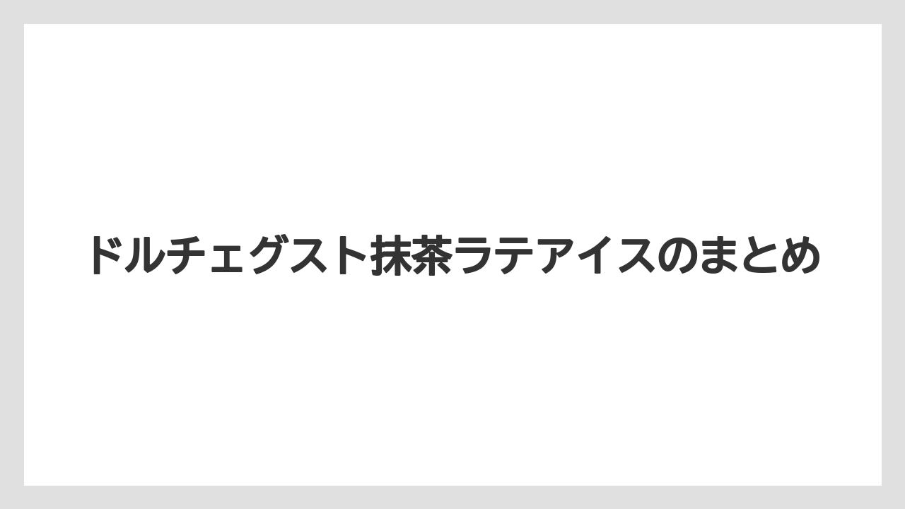 【カプセル】【スターバックス】【ドルチェグスト】【ネスプレッソ】【ミル】ドルチェグスト抹茶ラテアイスのまとめ