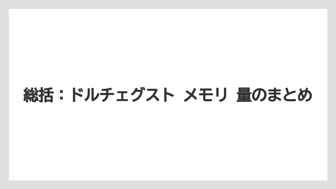 【コーヒー】【スタバ】【セール】【ドルチェグスト】【珈琲】総括：ドルチェグスト メモリ 量のまとめ