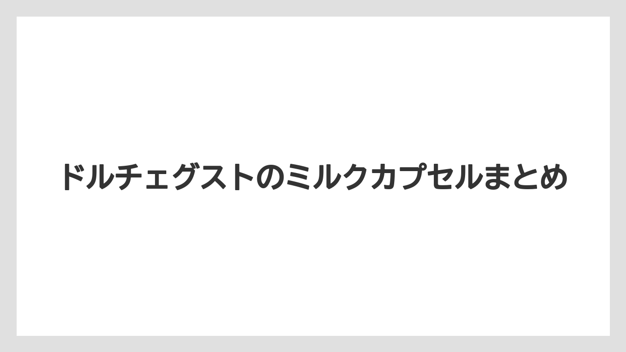 【カプセル】【スターバックス】【ドルチェグスト】【ミル】ドルチェグストのミルクカプセルまとめ