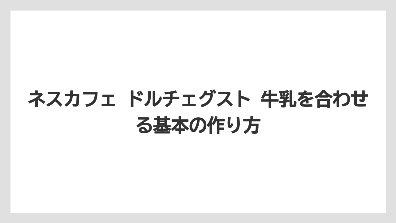 【コーヒー】【スタバ】【セール】【ドルチェグスト】【珈琲】ネスカフェ ドルチェグスト 牛乳を合わせる基本の作り方