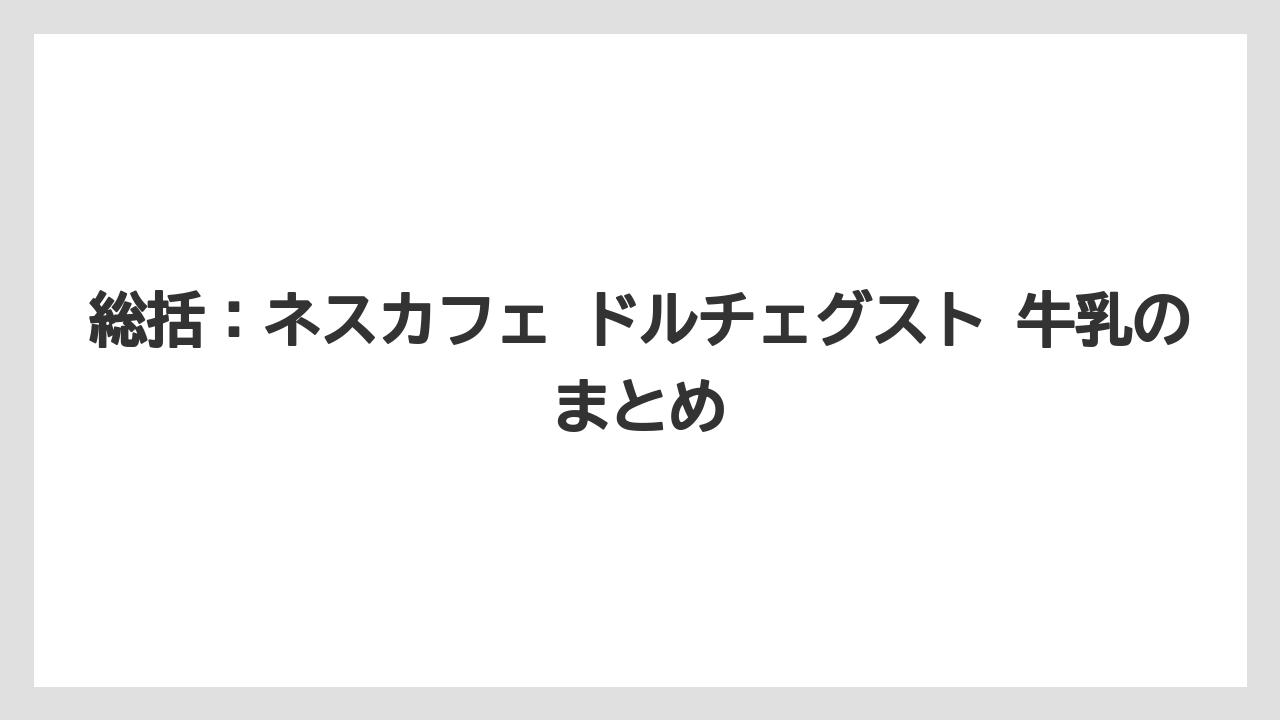 【コーヒー】【スタバ】【セール】【ドルチェグスト】【珈琲】総括：ネスカフェ ドルチェグスト 牛乳のまとめ