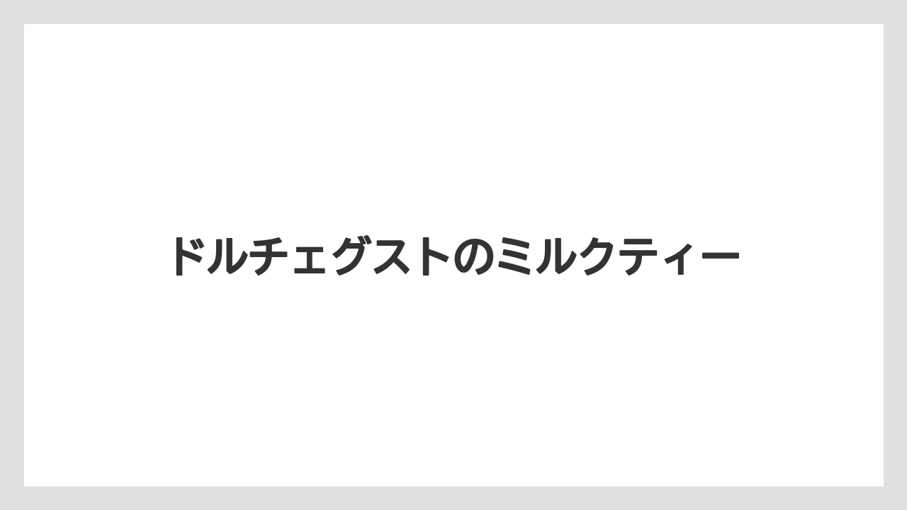 【カフェインレス】【カプセル】【コーヒーメーカー】【ドルチェグスト】【ネスカフェ】ドルチェグストのミルクティー