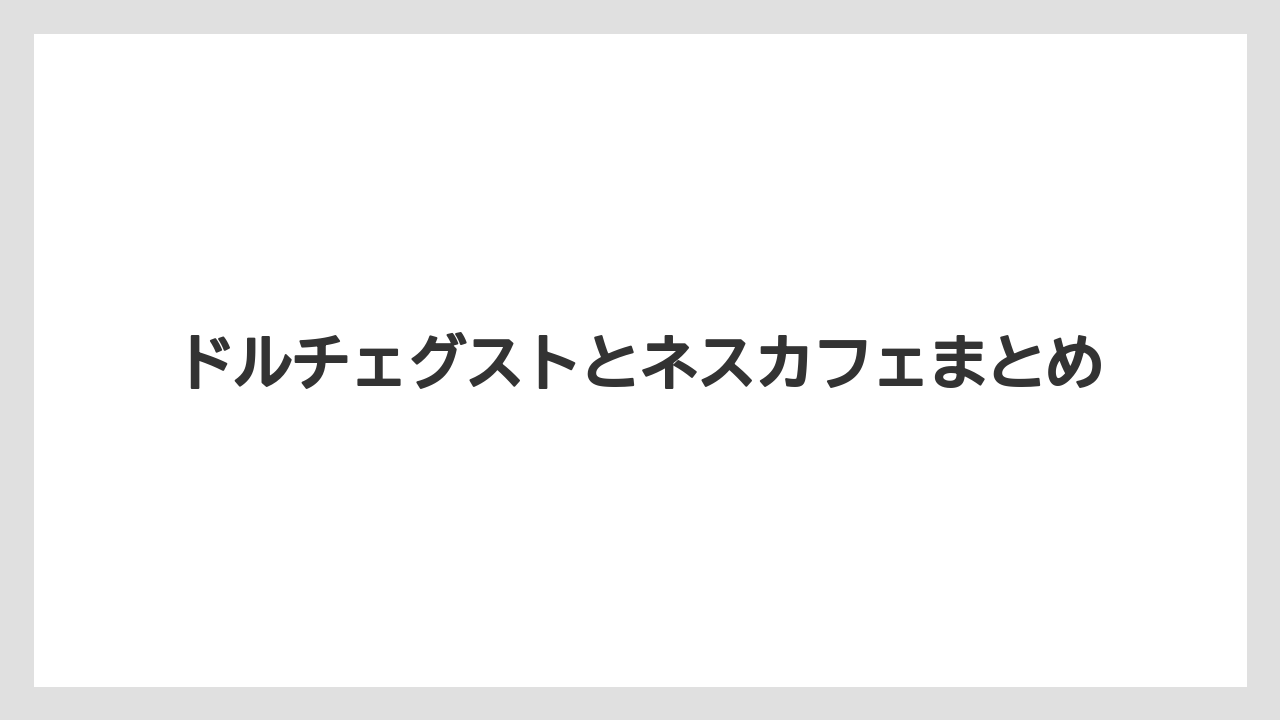 【カプセル】【コーヒーメーカー】【スターバックス】【ドルチェグスト】【ネスカフェ】ドルチェグストとネスカフェまとめ