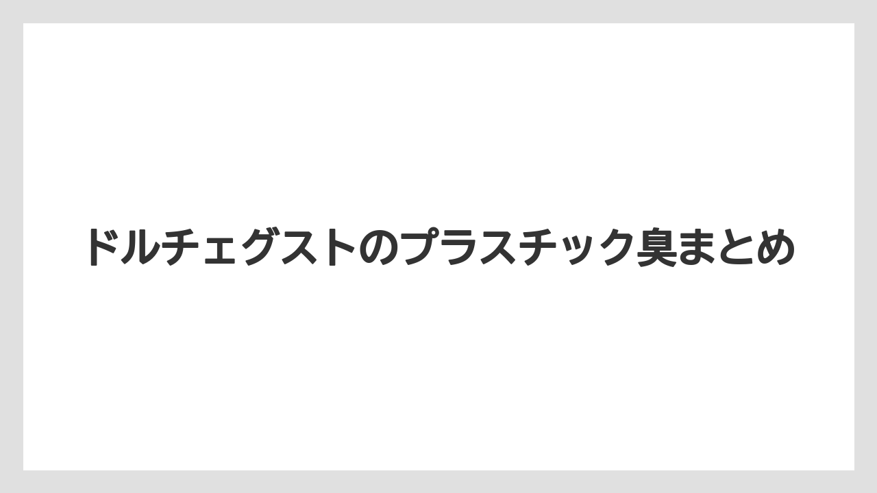 【カプセル】【コーヒーメーカー】【コーヒー豆】【ドルチェグスト】【バリスタ】ドルチェグストのプラスチック臭まとめ