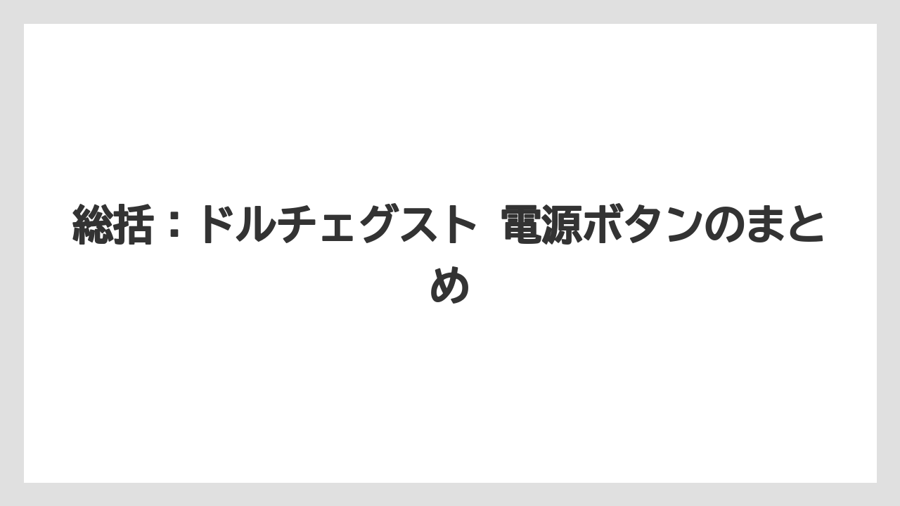 【コーヒー】【ドルチェグスト】【珈琲】総括：ドルチェグスト 電源ボタンのまとめ