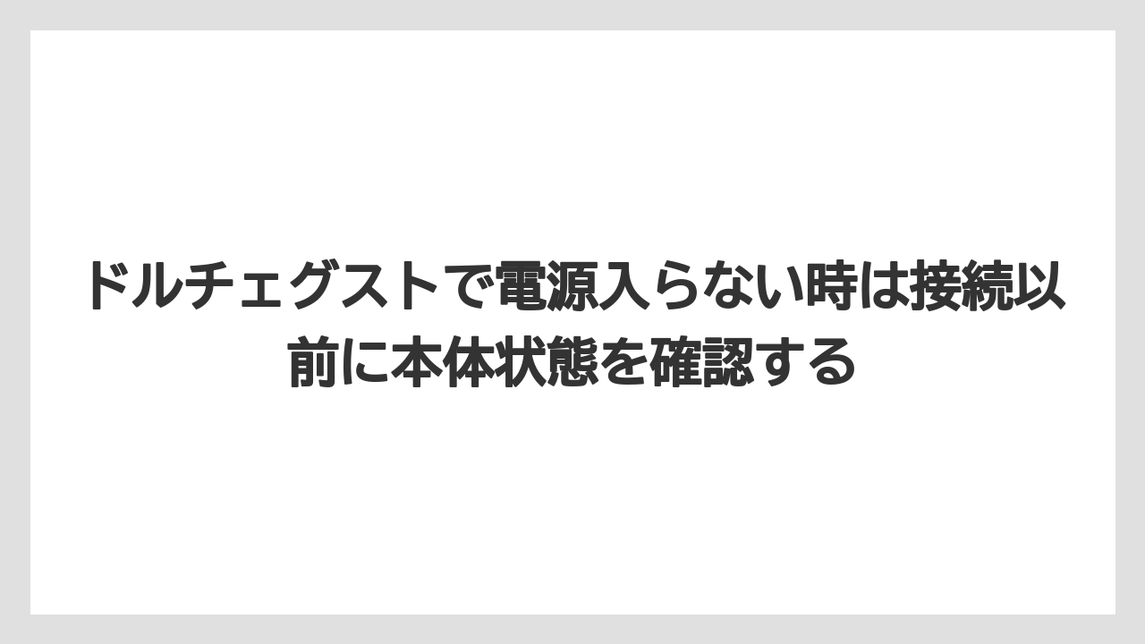 【コーヒー】【ドルチェグスト】【珈琲】ドルチェグストで電源入らない時は接続以前に本体状態を確認する