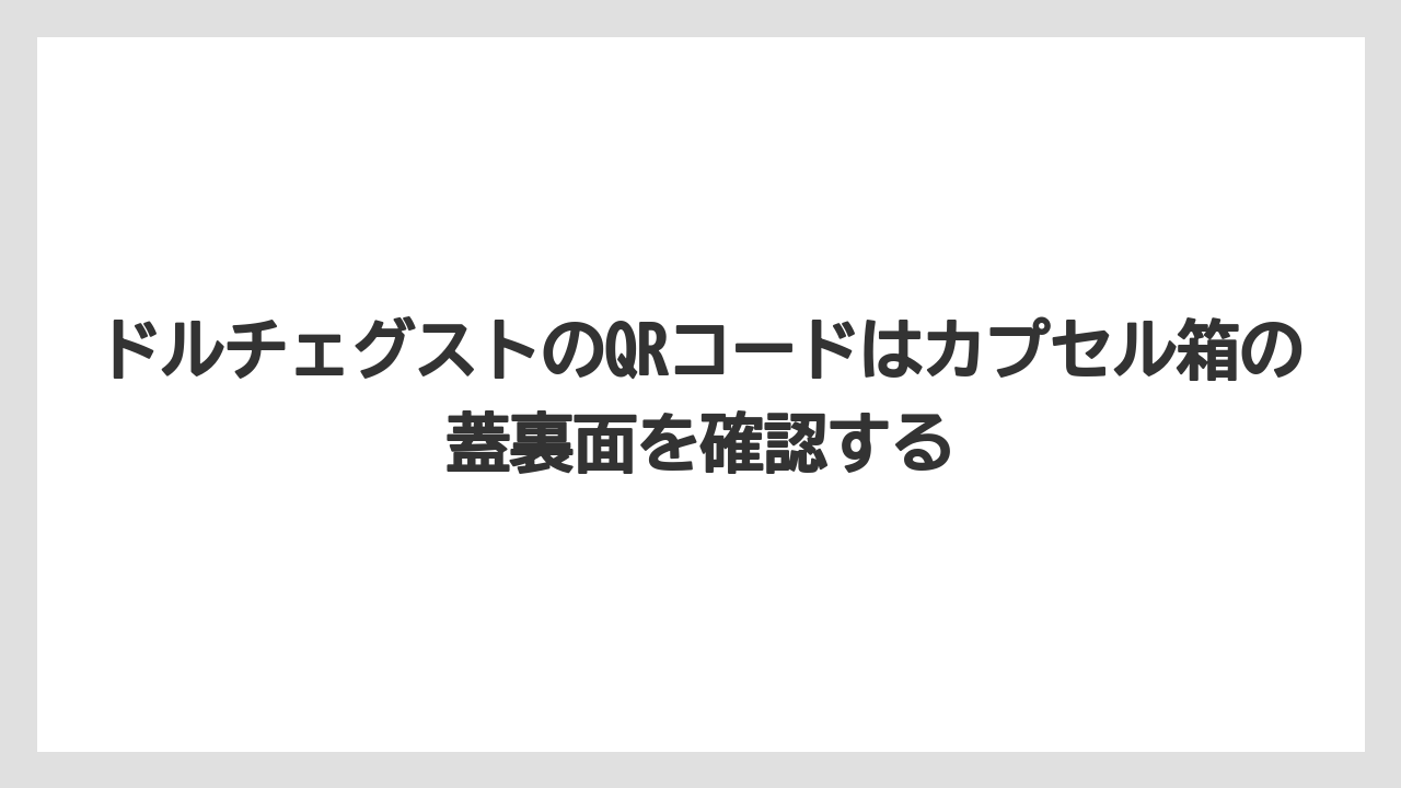 【コーヒー】【セール】【ドルチェグスト】【バリスタ】【珈琲】ドルチェグストのQRコードはカプセル箱の蓋裏面を確認する