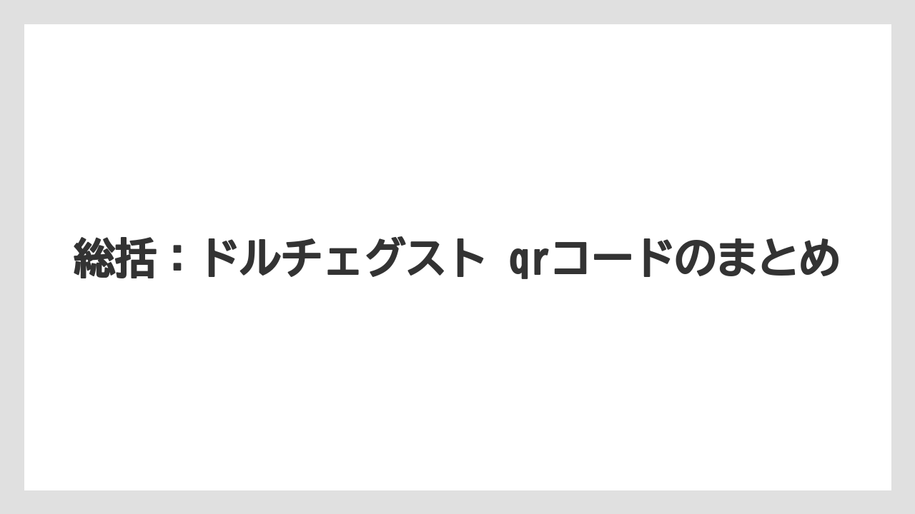 【コーヒー】【セール】【ドルチェグスト】【バリスタ】【珈琲】総括：ドルチェグスト qrコードのまとめ