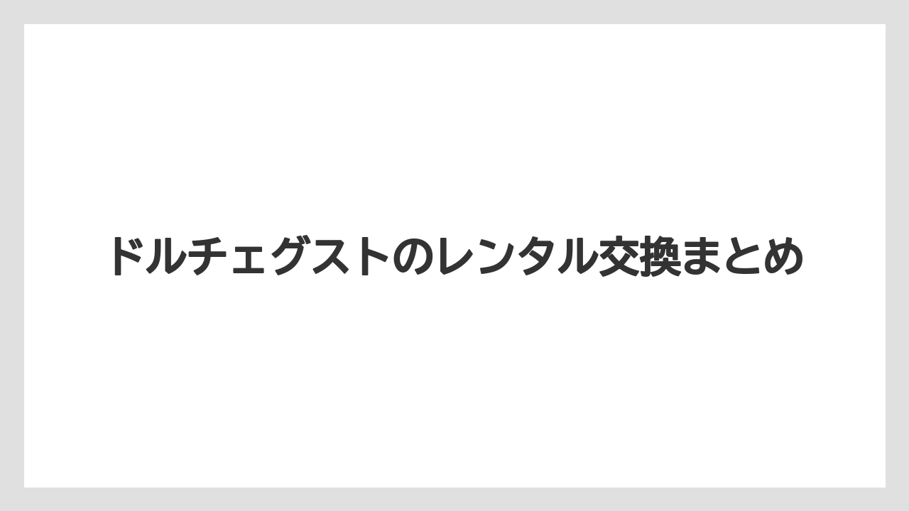 【カプセル】【ドルチェグスト】【ネスカフェ】【水漏れ】ドルチェグストのレンタル交換まとめ