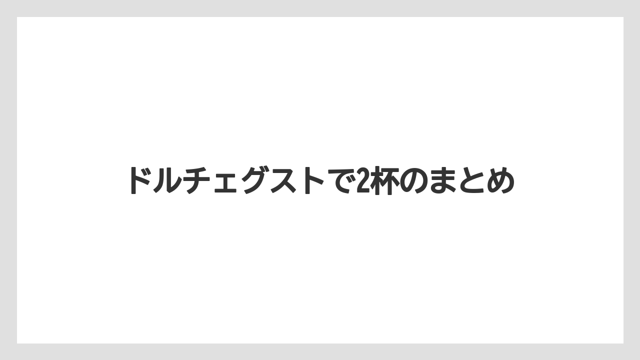 【カプセル】【コーヒー豆】【ドリップ】【ドルチェグスト】【フィルター】ドルチェグストで2杯のまとめ