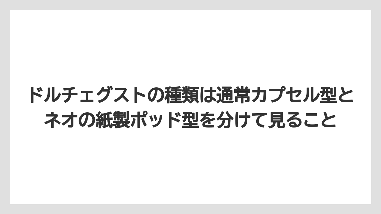 【コーヒー】【スタバ】【セール】【ドルチェグスト】【ネスプレッソ】ドルチェグストの種類は通常カプセル型とネオの紙製ポッド型を分けて見ること