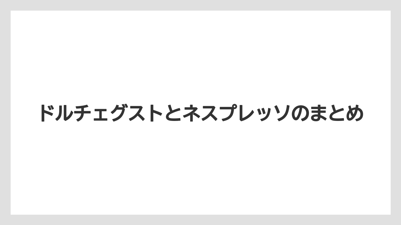 【カプセル】【スターバックス】【ドルチェグスト】【ネスカフェ】【ネスプレッソ】ドルチェグストとネスプレッソのまとめ