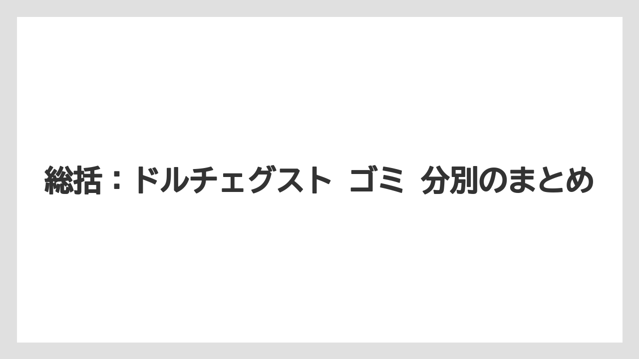 【コーヒー】【コーヒー粉】【セール】【ドルチェグスト】【珈琲】総括：ドルチェグスト ゴミ 分別のまとめ