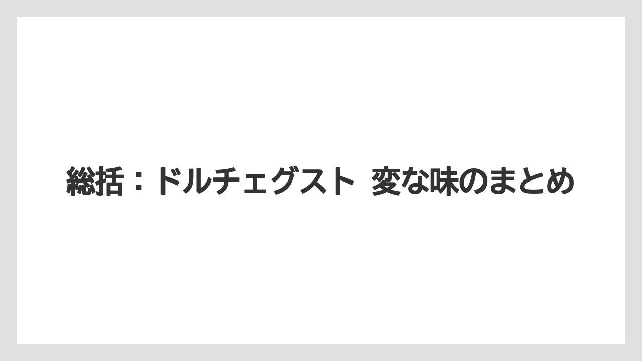 【ドルチェグスト】総括：ドルチェグスト 変な味のまとめ