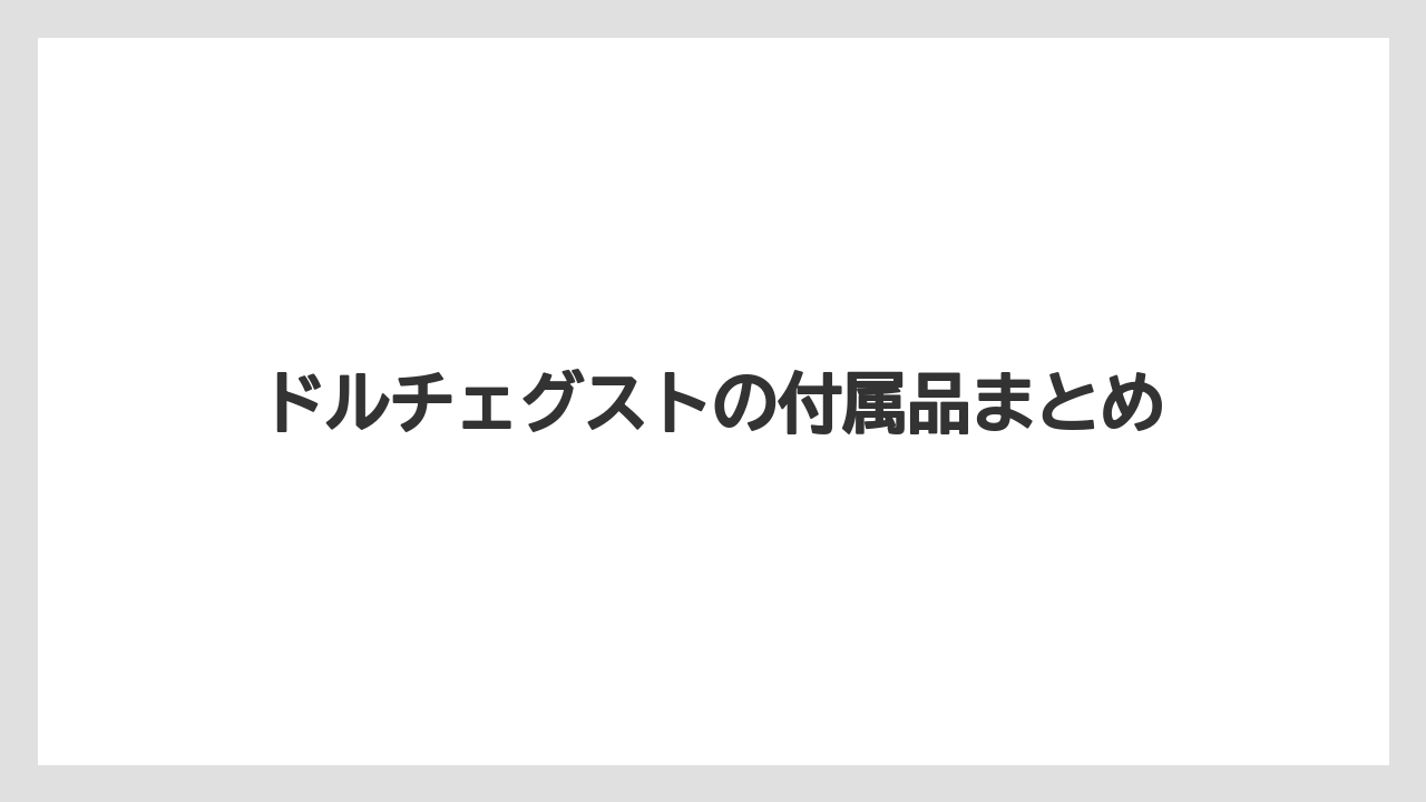 【カプセル】【ドルチェグスト】【掃除】【水漏れ】【洗浄】ドルチェグストの付属品まとめ