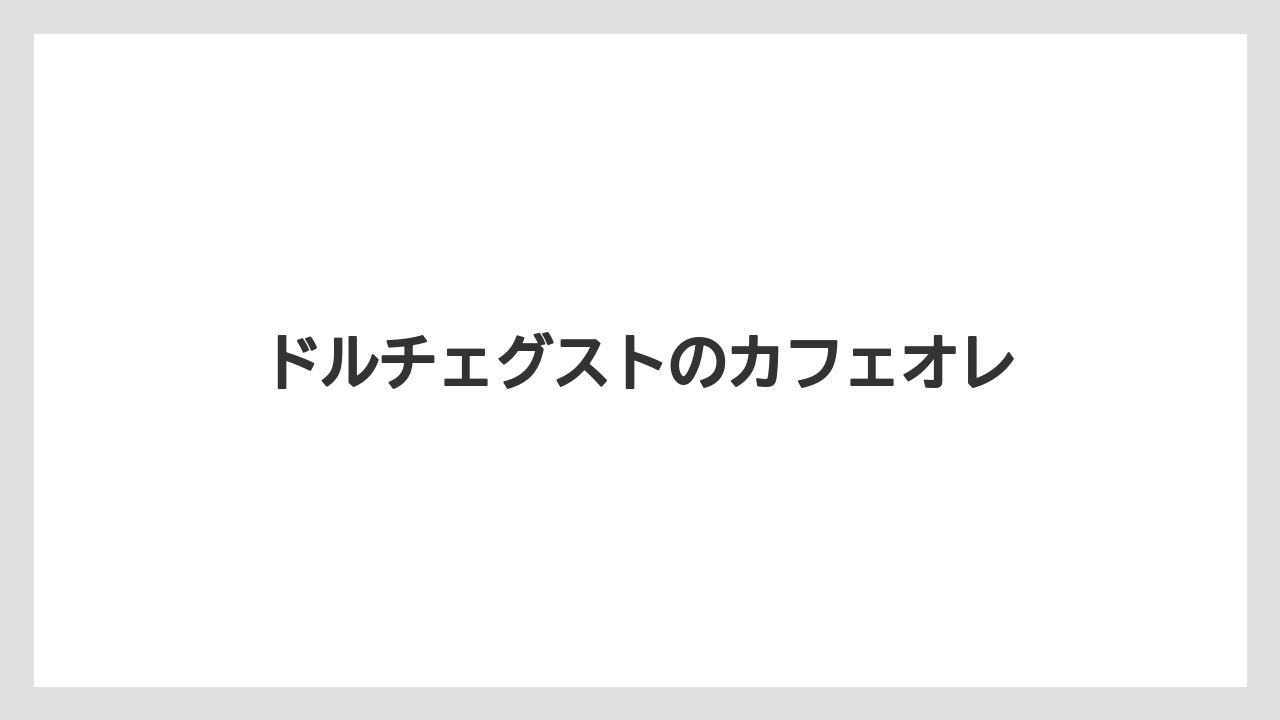 【エスプレッソマシン】【スターバックス】【ドルチェグスト】【ネスプレッソ】【バリスタ】ドルチェグストのカフェオレ