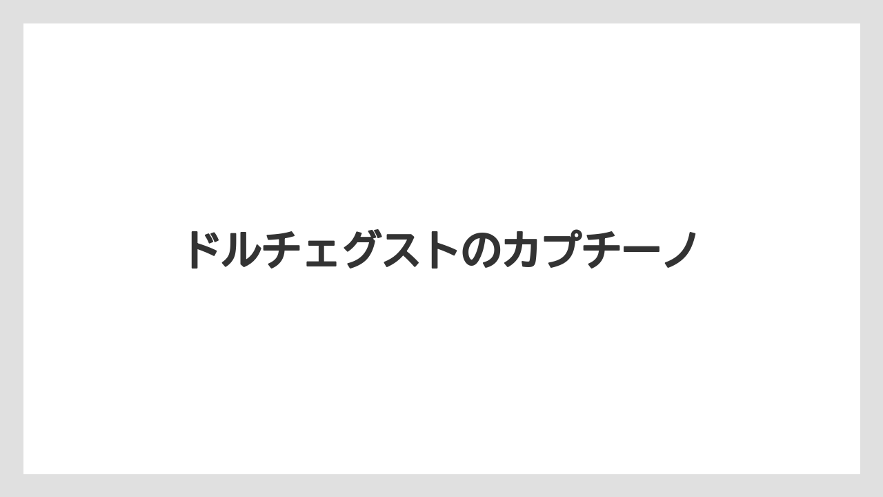 【エスプレッソマシン】【スターバックス】【ドルチェグスト】【ネスプレッソ】【バリスタ】ドルチェグストのカプチーノ