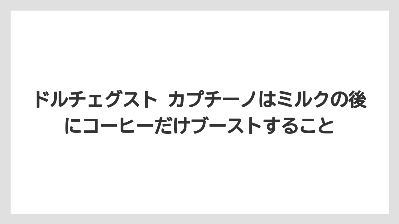 【コーヒー】【コーヒー豆】【セール】【ドルチェグスト】【豆】ドルチェグスト カプチーノはミルクの後にコーヒーだけブーストすること