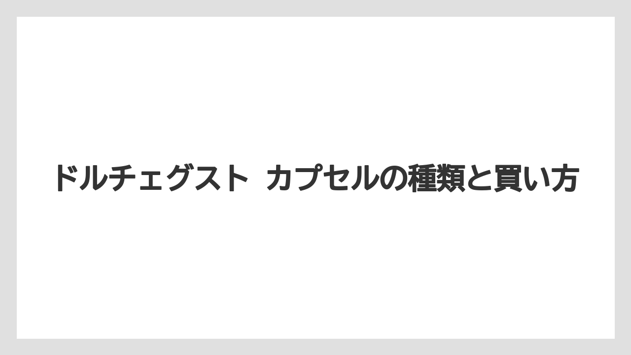 【コーヒー】【スタバ】【セール】【ドリップ】【ドルチェグスト】ドルチェグスト カプセルの種類と買い方