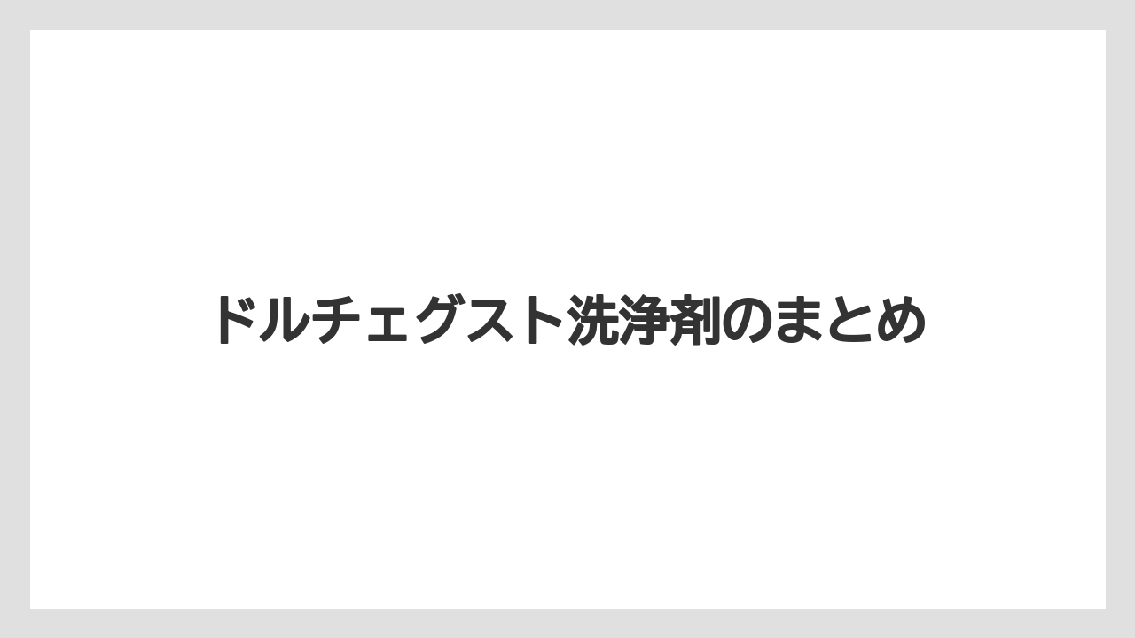 【エスプレッソマシン】【コーヒーマシン】【ドルチェグスト】【ネスカフェ】【洗浄】ドルチェグスト洗浄剤のまとめ