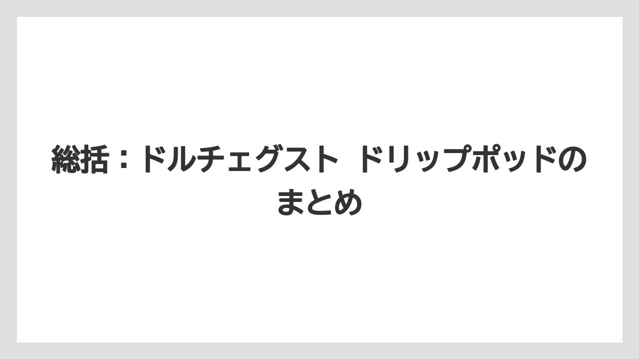 【コーヒー】【スタバ】【セール】【ドリップ】【ドルチェグスト】総括：ドルチェグスト ドリップポッドのまとめ
