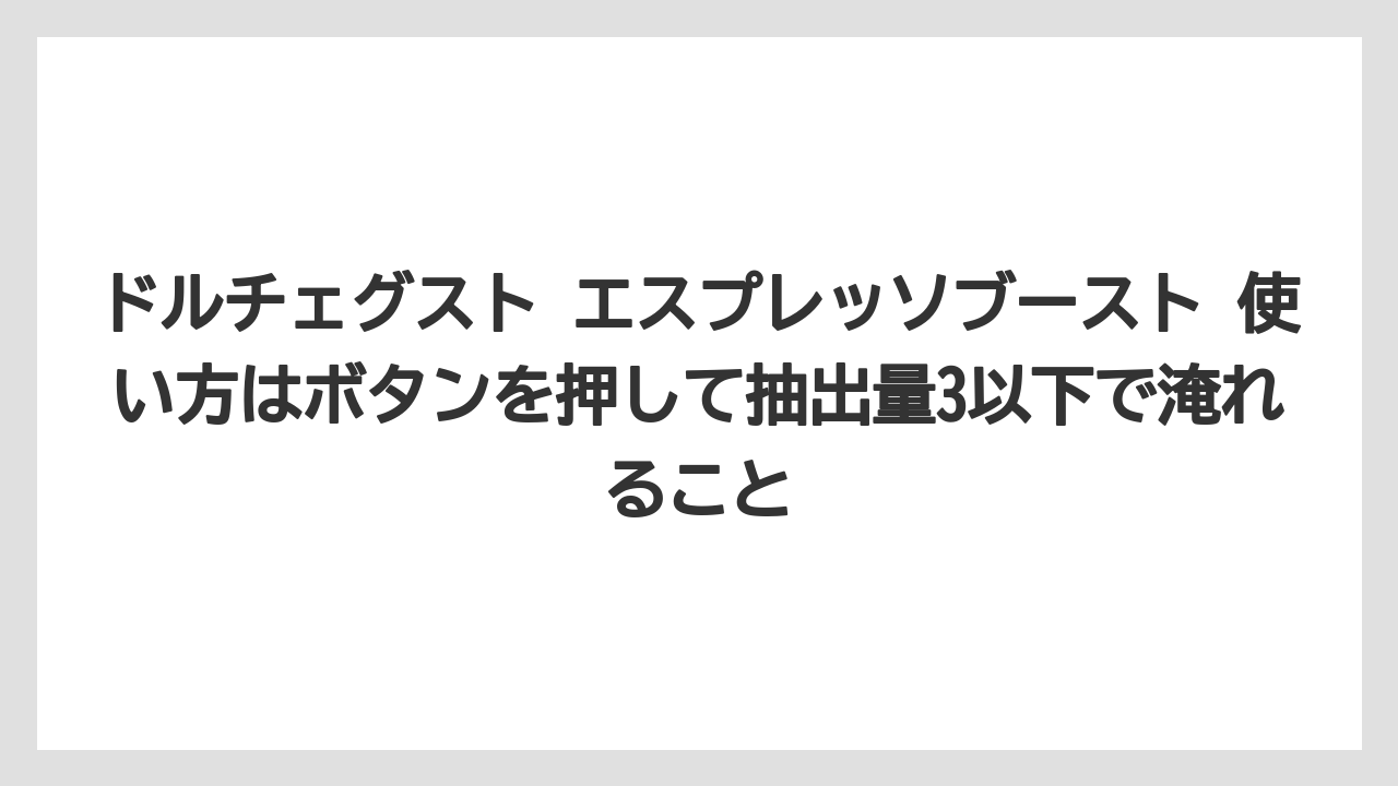 【コーヒー】【コーヒー豆】【セール】【ドルチェグスト】【豆】ドルチェグスト エスプレッソブースト 使い方はボタンを押して抽出量3以下で淹れること