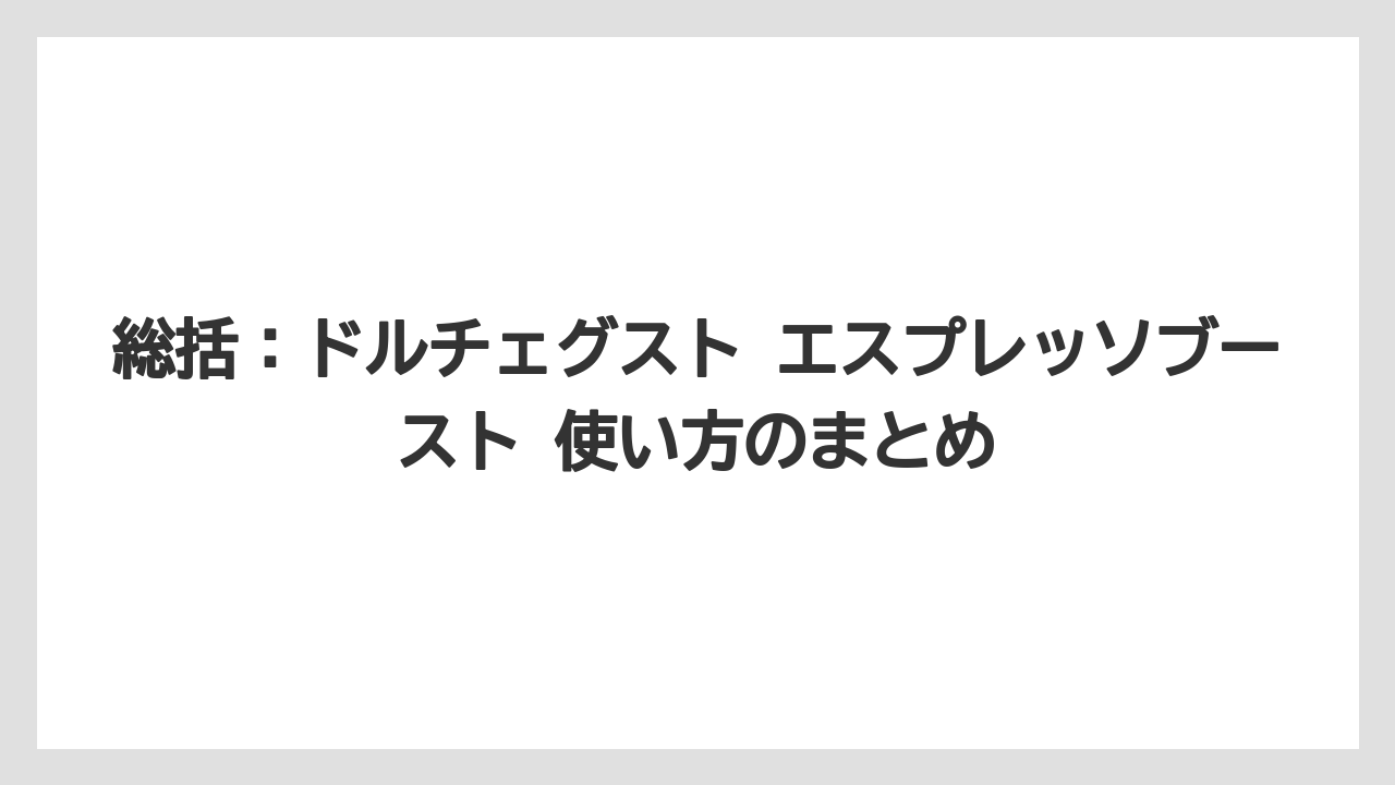【コーヒー】【コーヒー豆】【セール】【ドルチェグスト】【豆】総括:ドルチェグスト エスプレッソブースト 使い方のまとめ