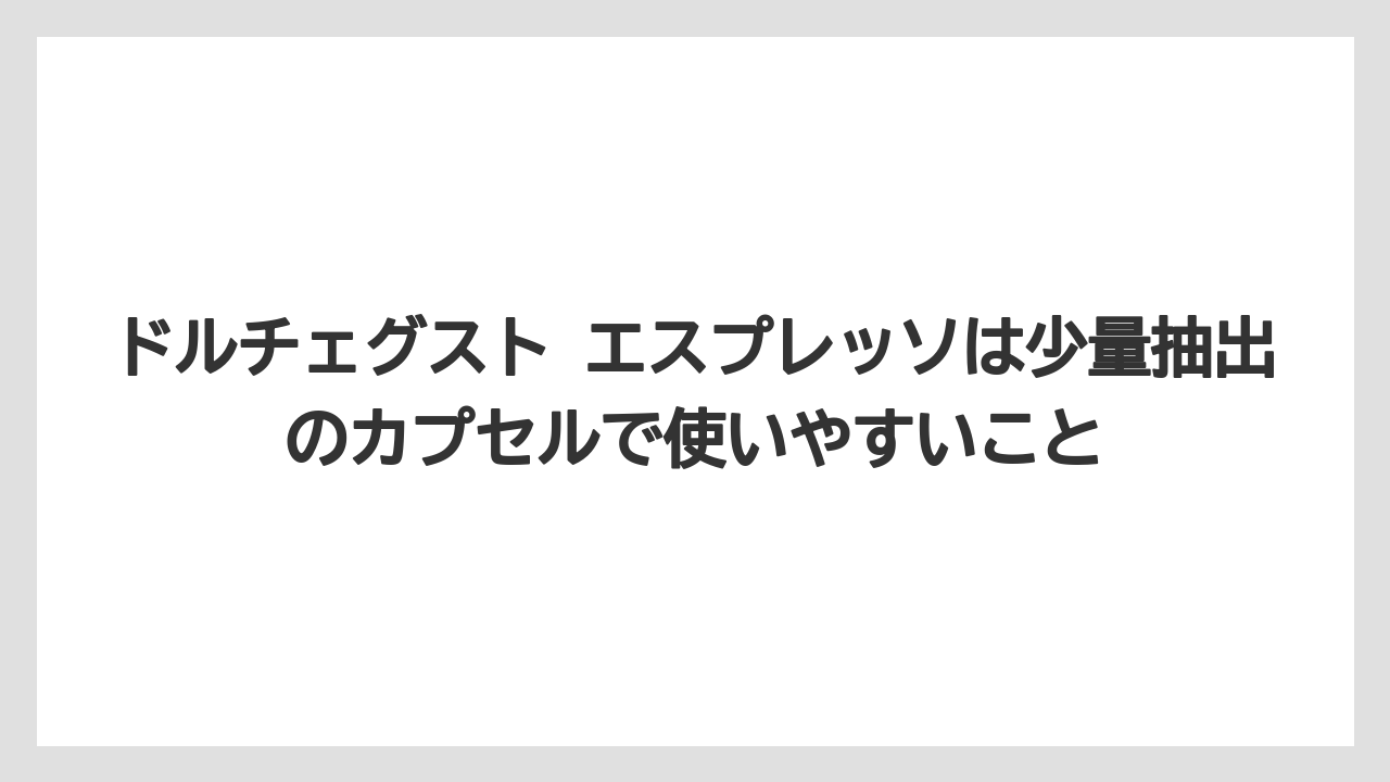 【コーヒー】【コーヒー豆】【セール】【ドルチェグスト】【豆】ドルチェグスト エスプレッソは少量抽出のカプセルで使いやすいこと