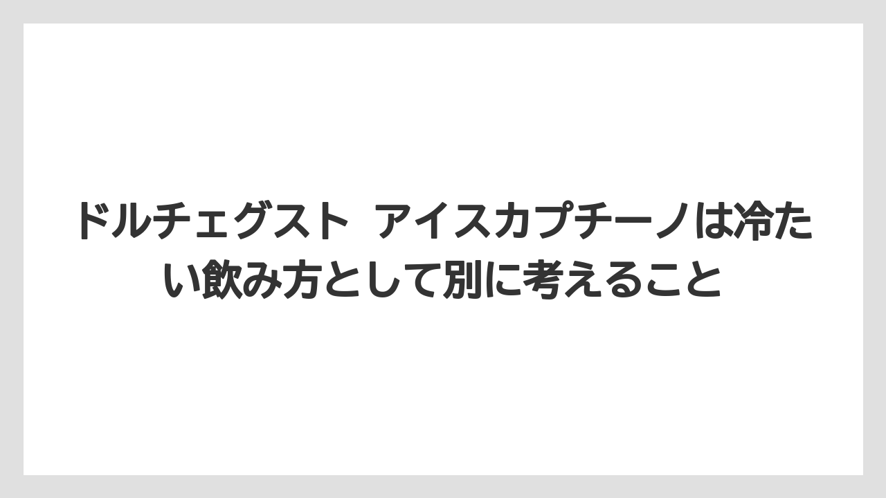【コーヒー】【コーヒー豆】【セール】【ドルチェグスト】【豆】ドルチェグスト アイスカプチーノは冷たい飲み方として別に考えること