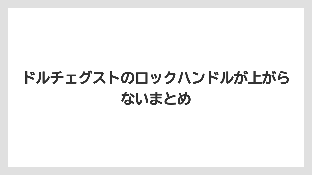 【カプセル】【ドルチェグスト】【ネスカフェ】【ミル】【洗浄】ドルチェグストのロックハンドルが上がらないまとめ
