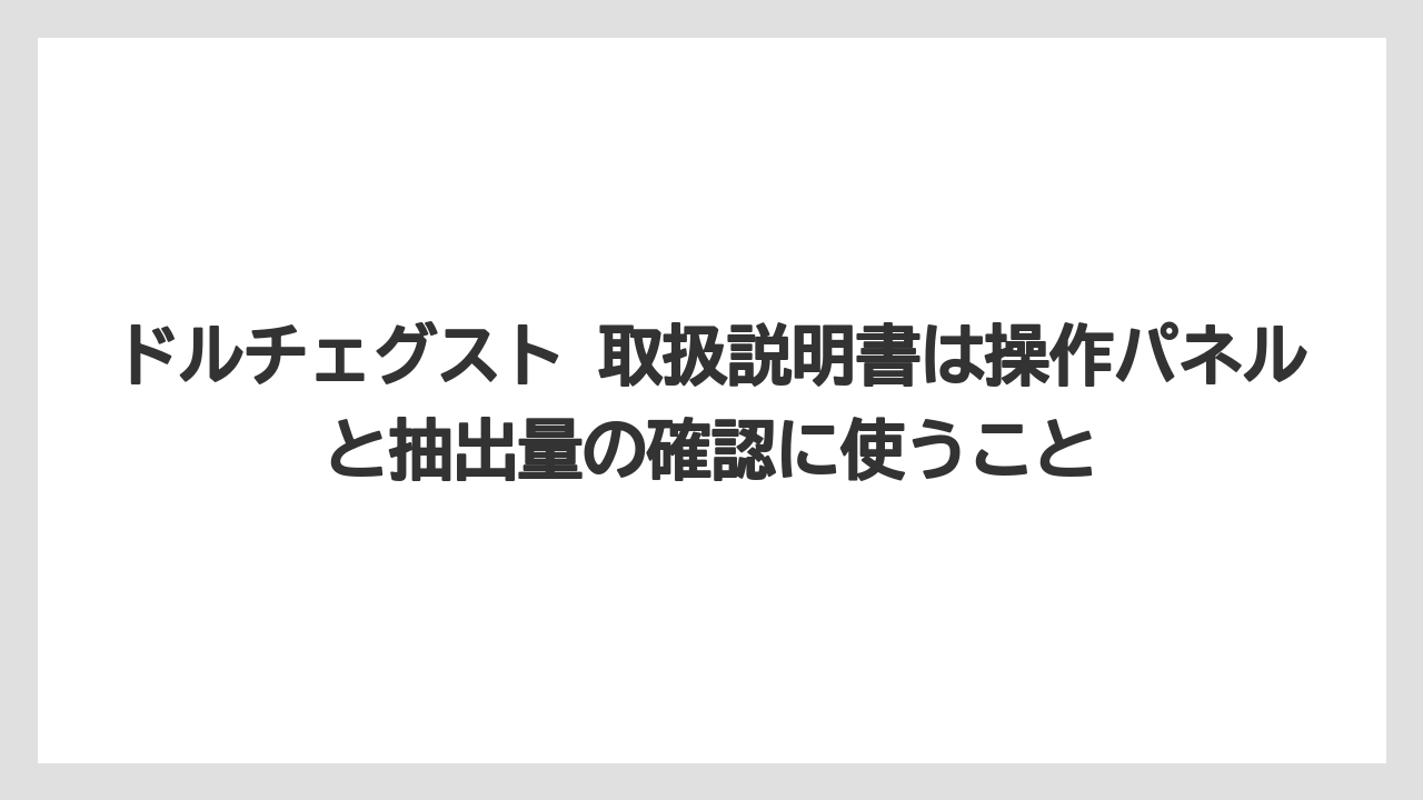 【コーヒー】【コーヒー豆】【セール】【ドルチェグスト】【豆】ドルチェグスト 取扱説明書は操作パネルと抽出量の確認に使うこと