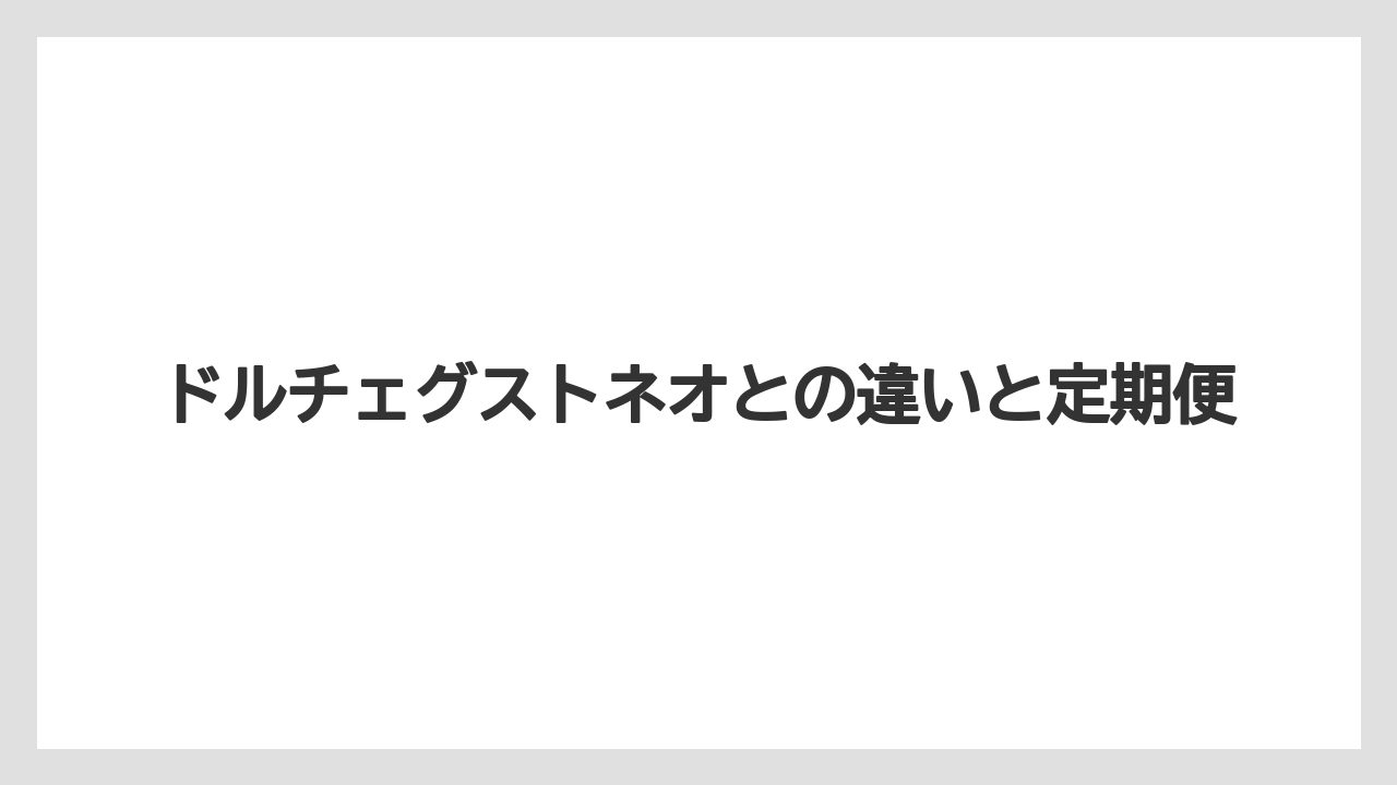 【コーヒー】【スタバ】【セール】【ドリップ】【ドルチェグスト】ドルチェグストネオとの違いと定期便