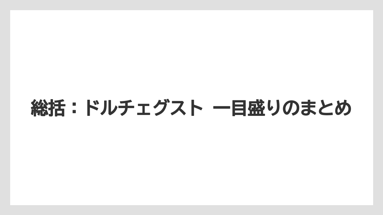 【ドルチェグスト】総括：ドルチェグスト 一目盛りのまとめ