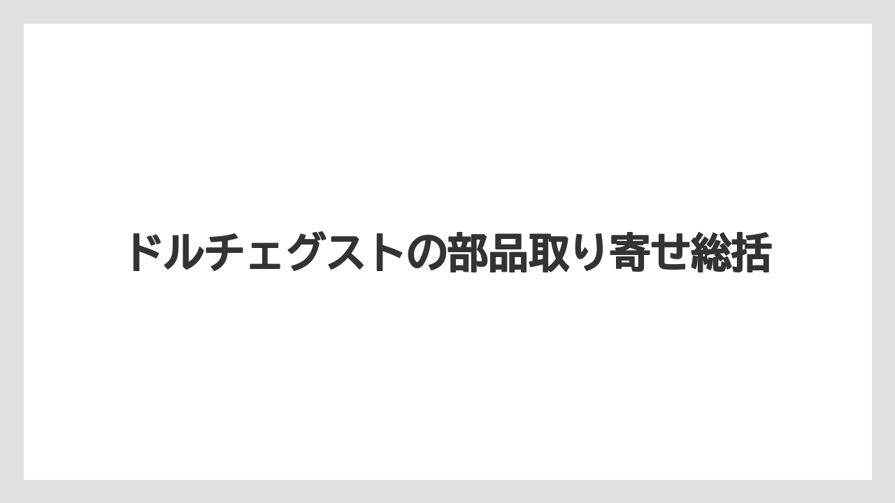 【カプセル】【コーヒーメーカー】【ドルチェグスト】【水漏れ】【洗浄】ドルチェグストの部品取り寄せ総括