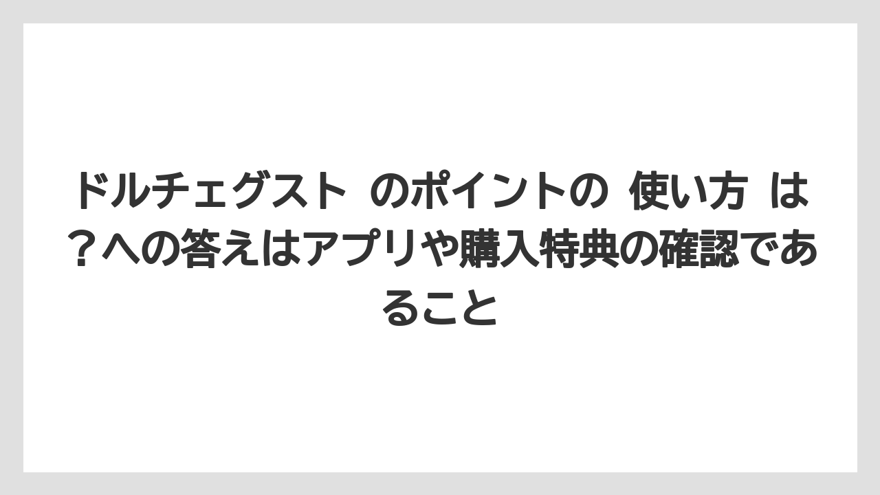 【コーヒー】【コーヒー豆】【セール】【ドルチェグスト】【豆】ドルチェグスト のポイントの 使い方 は?への答えはアプリや購入特典の確認であること