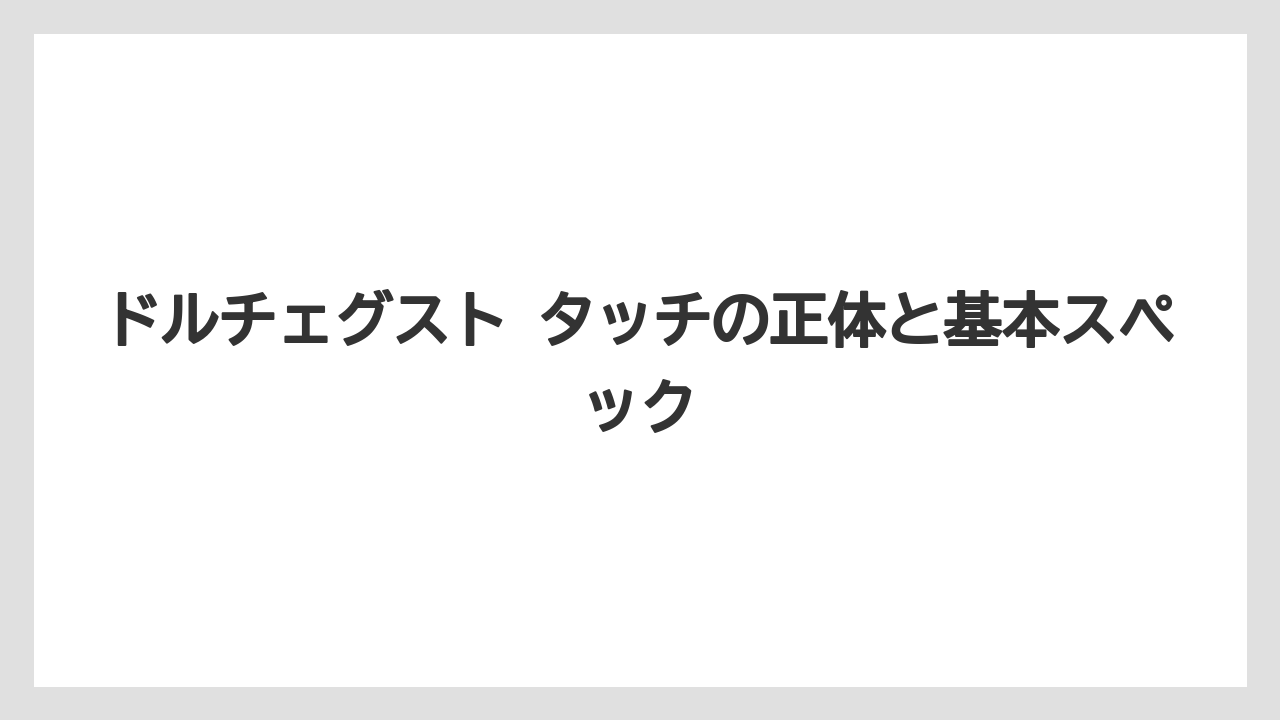 【コーヒー】【スタバ】【セール】【ドリップ】【ドルチェグスト】ドルチェグスト タッチの正体と基本スペック