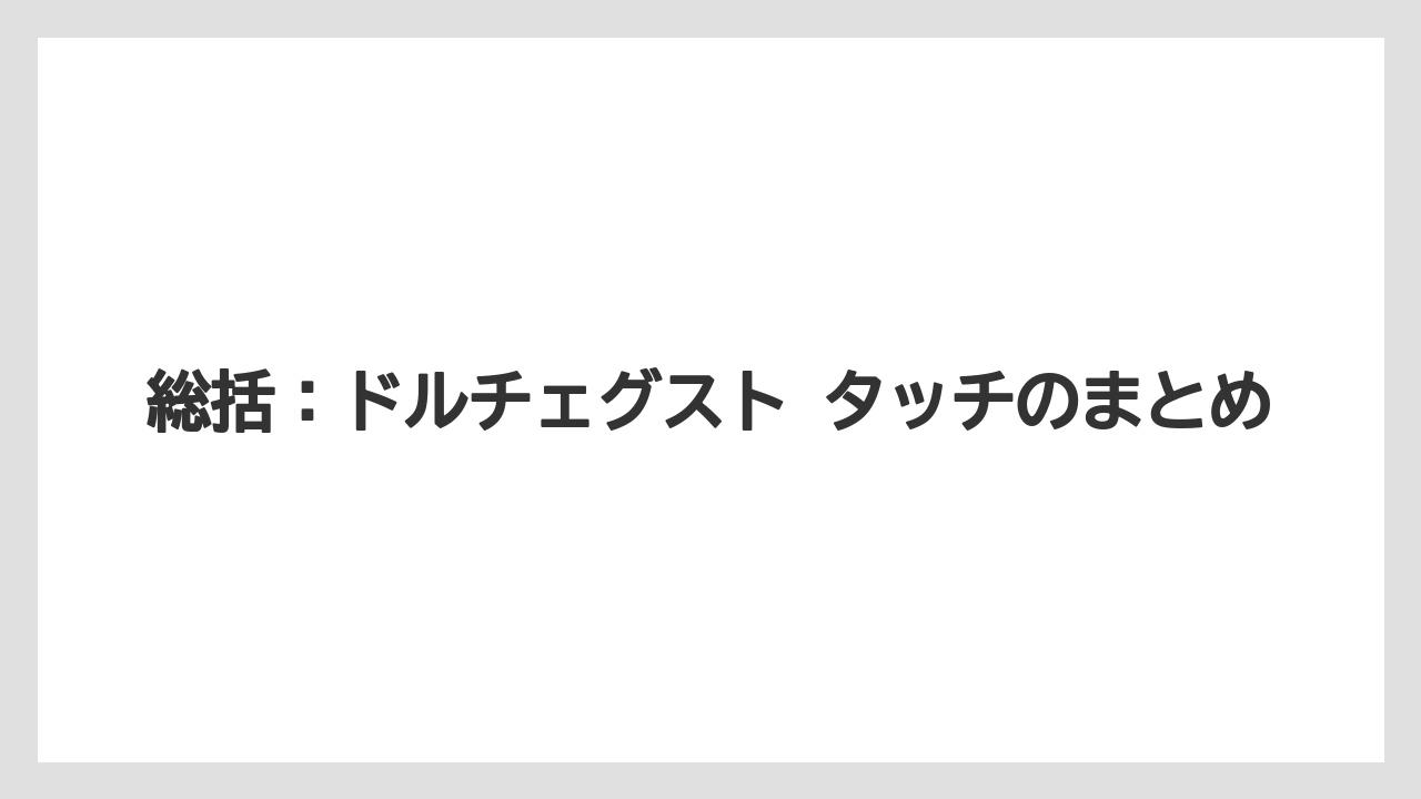 【コーヒー】【スタバ】【セール】【ドリップ】【ドルチェグスト】総括：ドルチェグスト タッチのまとめ